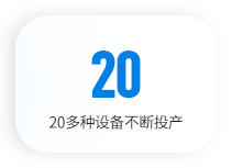 20多種設備（bèi）不斷投產